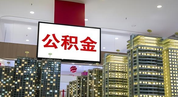 正定我的公积金有17000能取多少（公积金能直接还月供吗）